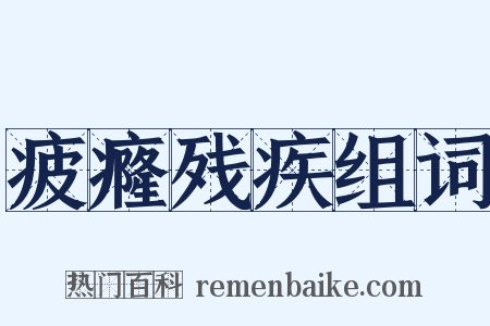 疲癃残疾组词是什么意思的图片